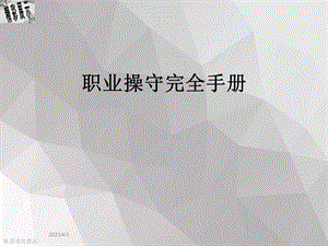 职业操守完全手册课件.ppt