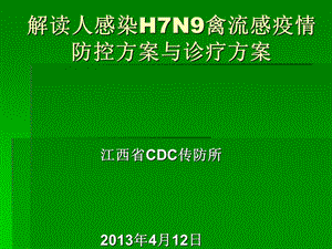 解读人感染H7N9禽流感防控技术方案与诊疗方案课件.ppt