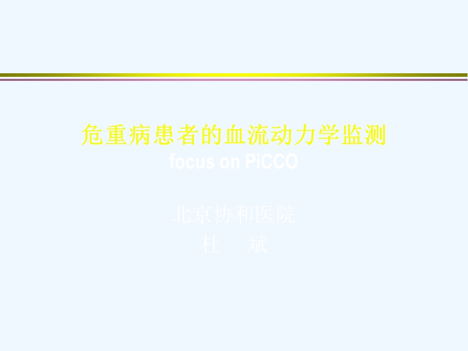 血流动力学监测PICCO课件.ppt_第1页