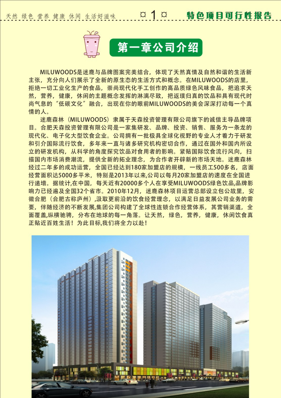 台湾迷鹿森林MILUWOODS绿色休闲饮品甜品特色项目可行性报告.doc_第3页