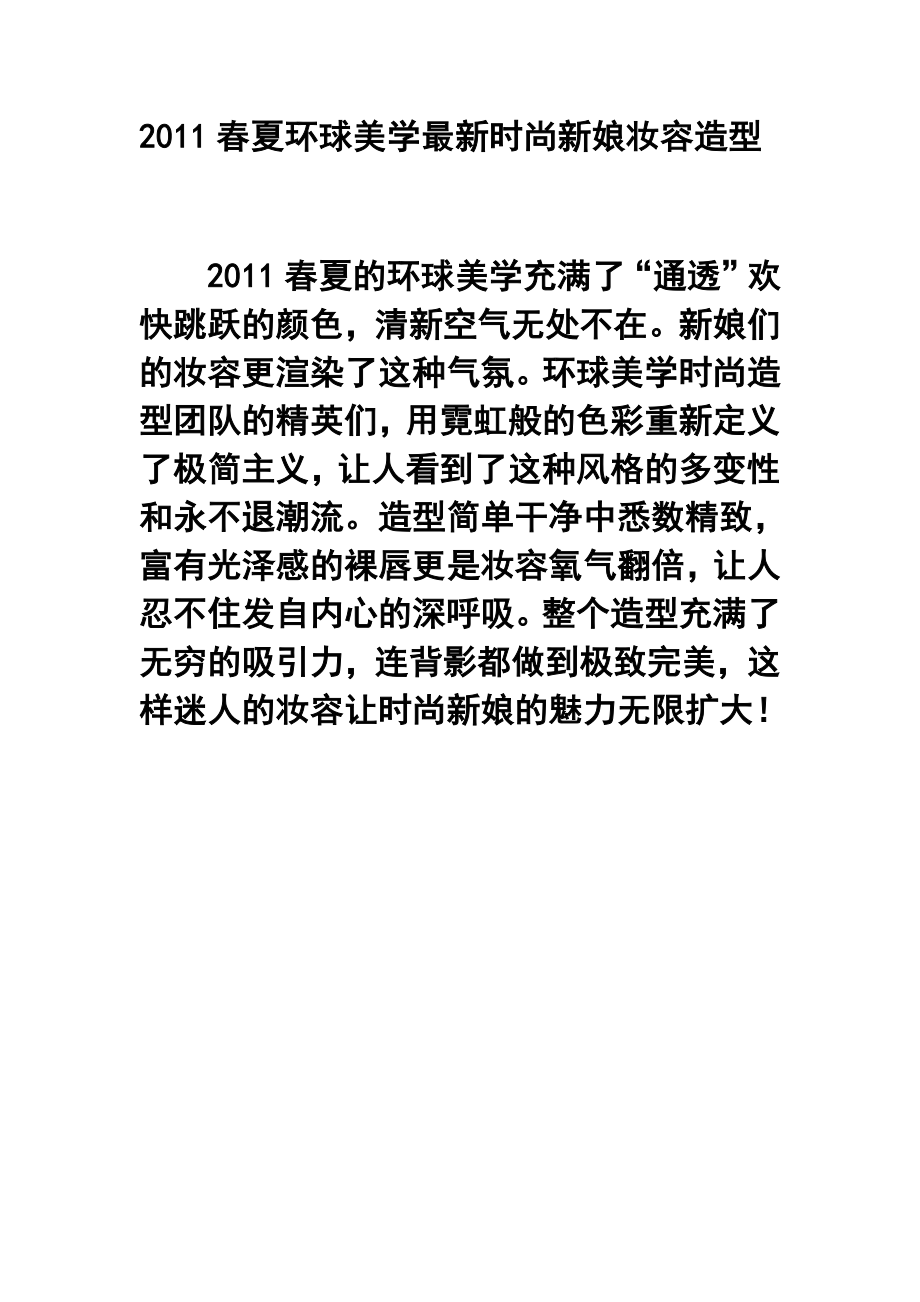 夏环球美学最新时尚新娘妆容造型.doc_第1页