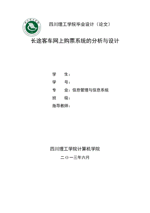 长途客车网上购票系统的分析与设计毕业设计.doc