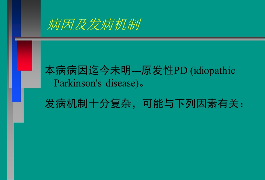 帕金森病ppt课件.ppt_第3页