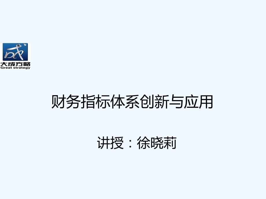 财务指标体系创新与应用教材课件.ppt_第1页