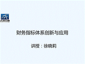 财务指标体系创新与应用教材课件.ppt