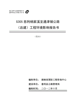 S305慈利杨家溪至通津铺公路（改建）工程环境影响报告书.doc