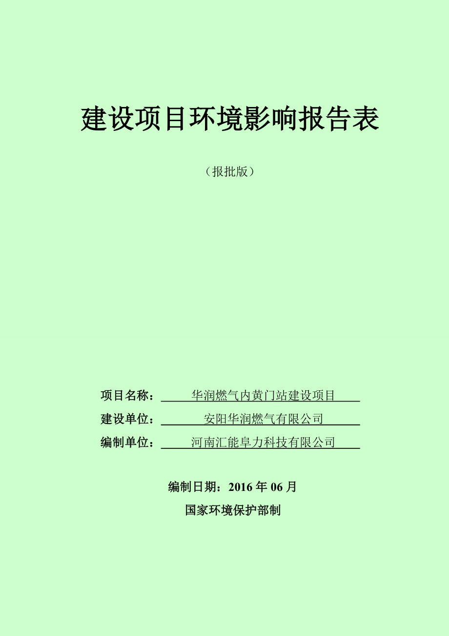 环境影响评价报告公示：华润燃气内黄门站建设工程环评公众参与环评报告.doc_第1页