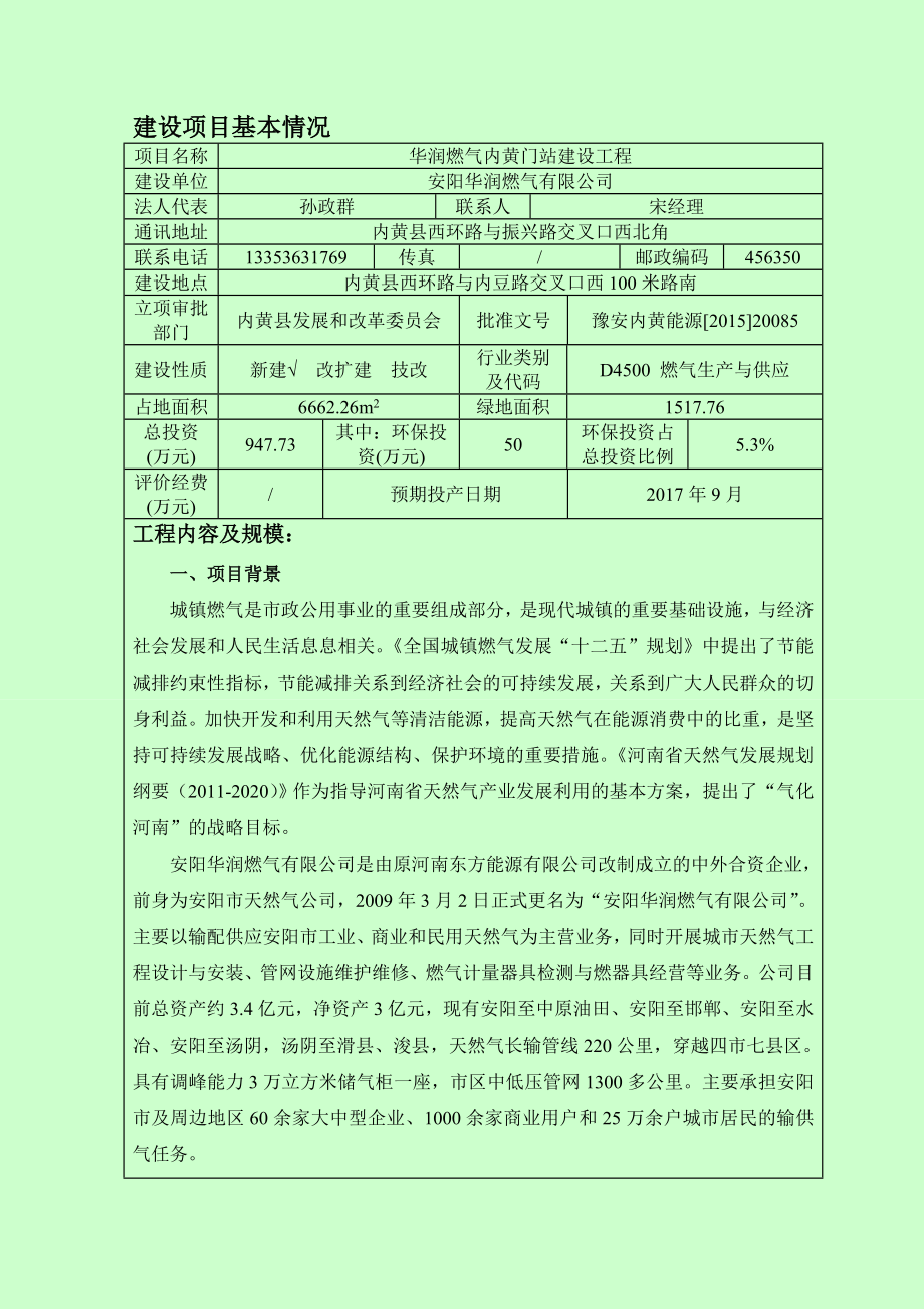 环境影响评价报告公示：华润燃气内黄门站建设工程环评公众参与环评报告.doc_第3页