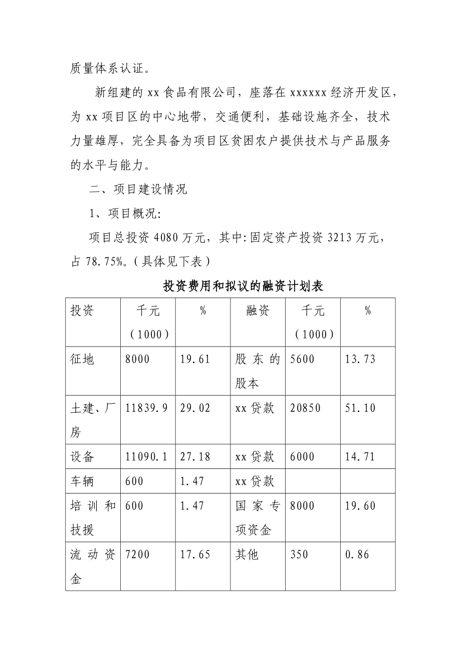 xx食品有限公司3万吨芦笋、双孢菇罐头食品加工项目可行性论证报告.doc_第3页