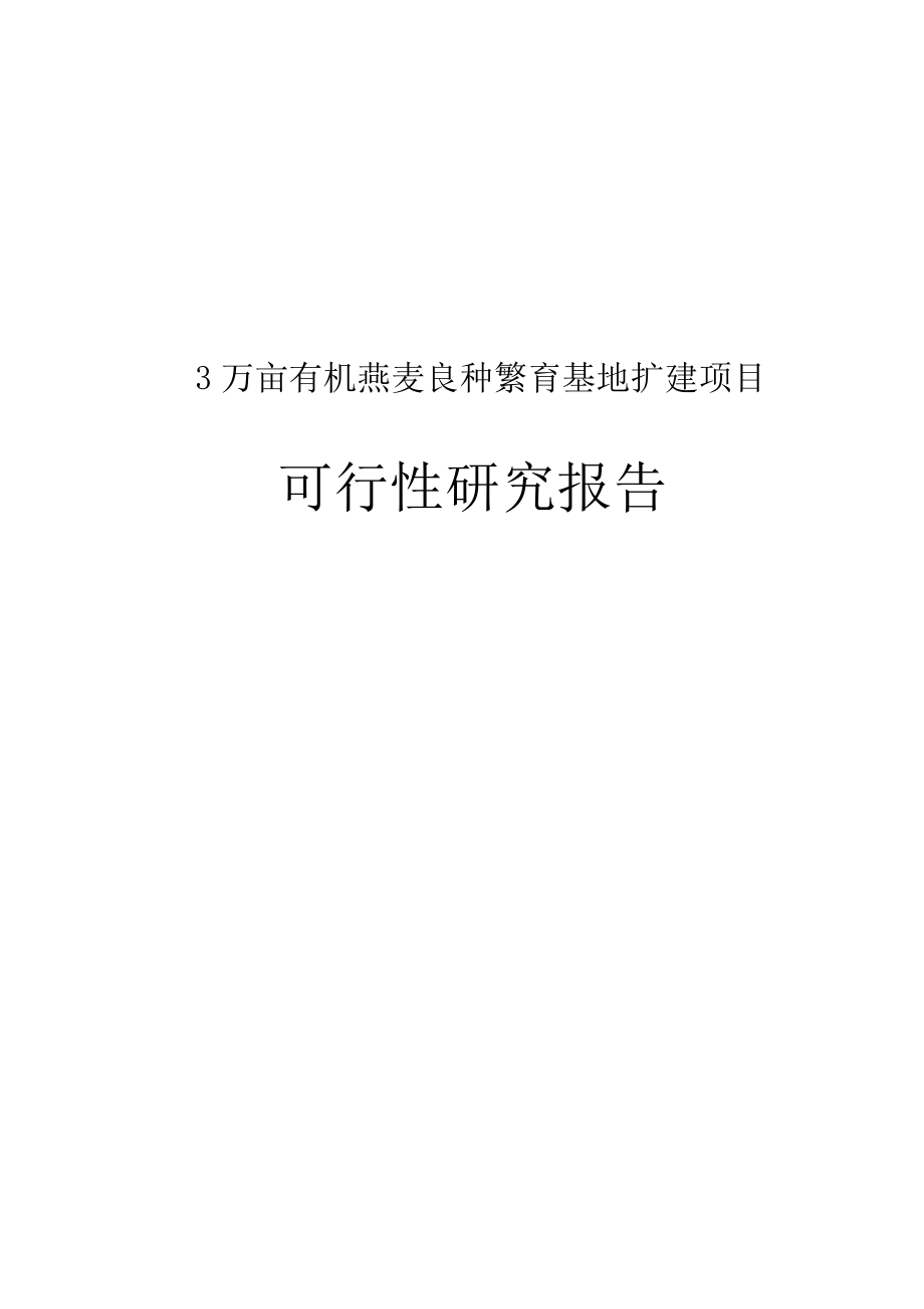 3万亩有机燕麦良种繁育基地项目建设可行性研究报告.doc_第1页