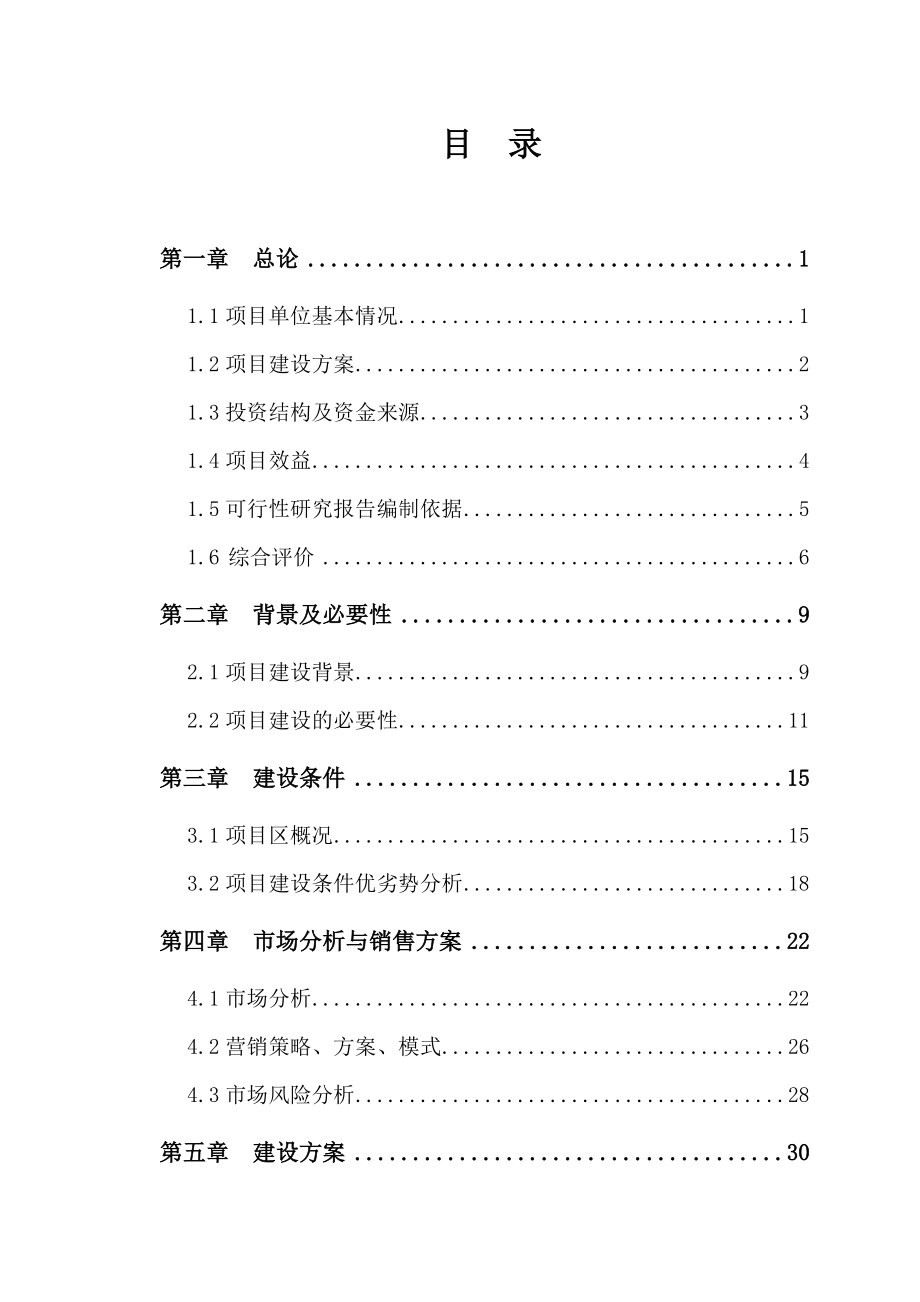 3万亩有机燕麦良种繁育基地项目建设可行性研究报告.doc_第2页