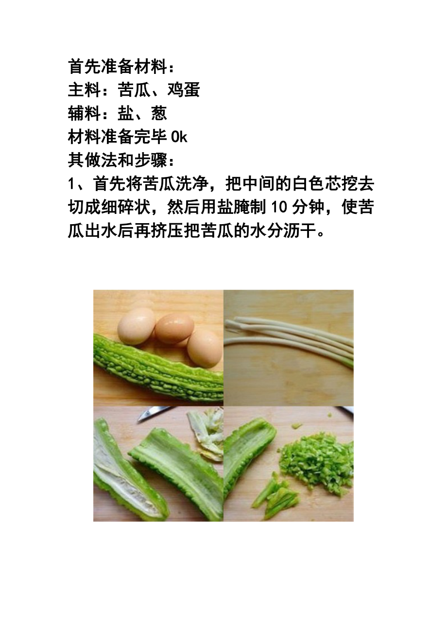 简单又好吃的苦瓜炒蛋.doc_第2页