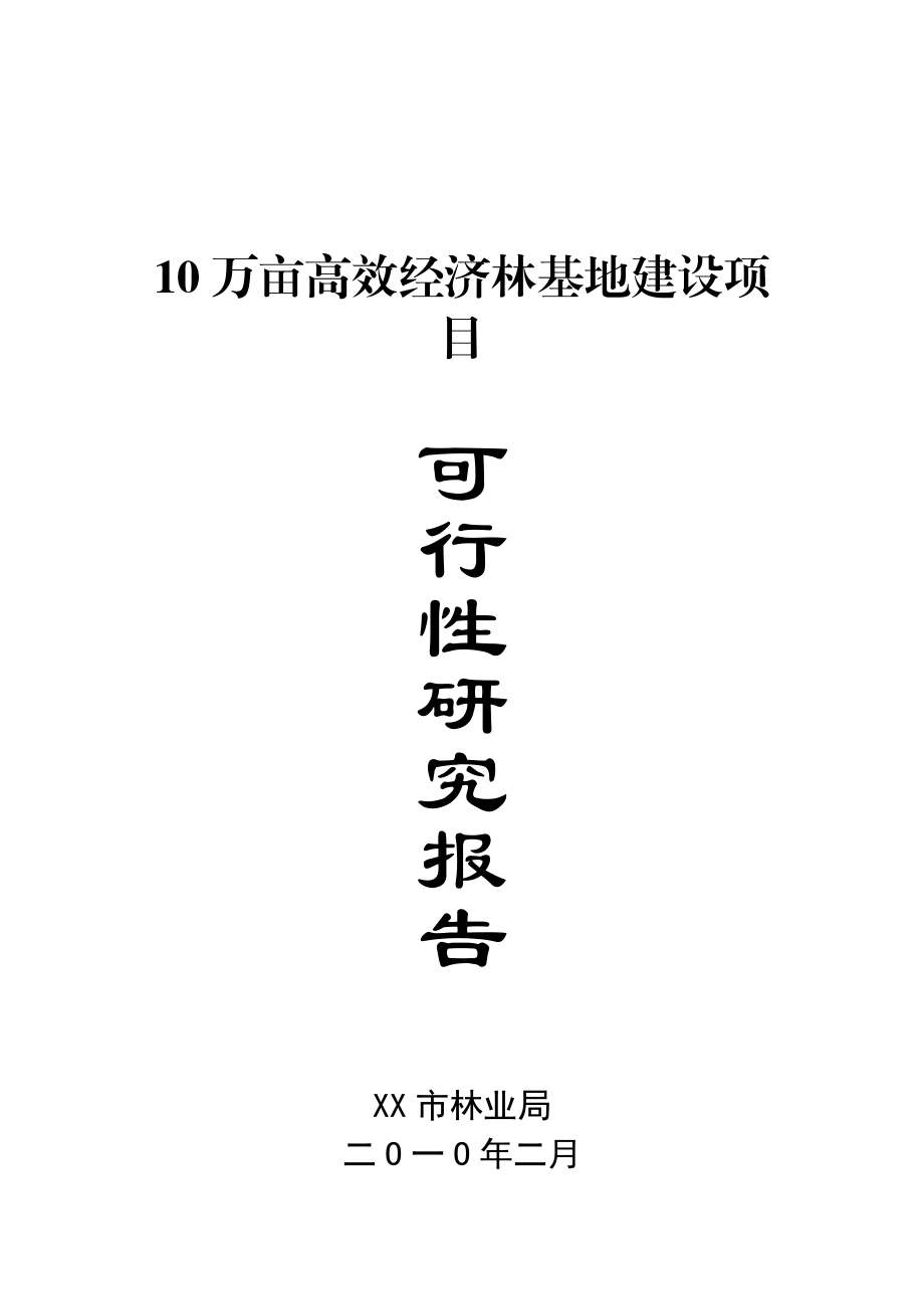 10万亩高效经济林基地建设项目可行性研究报告1.doc_第1页