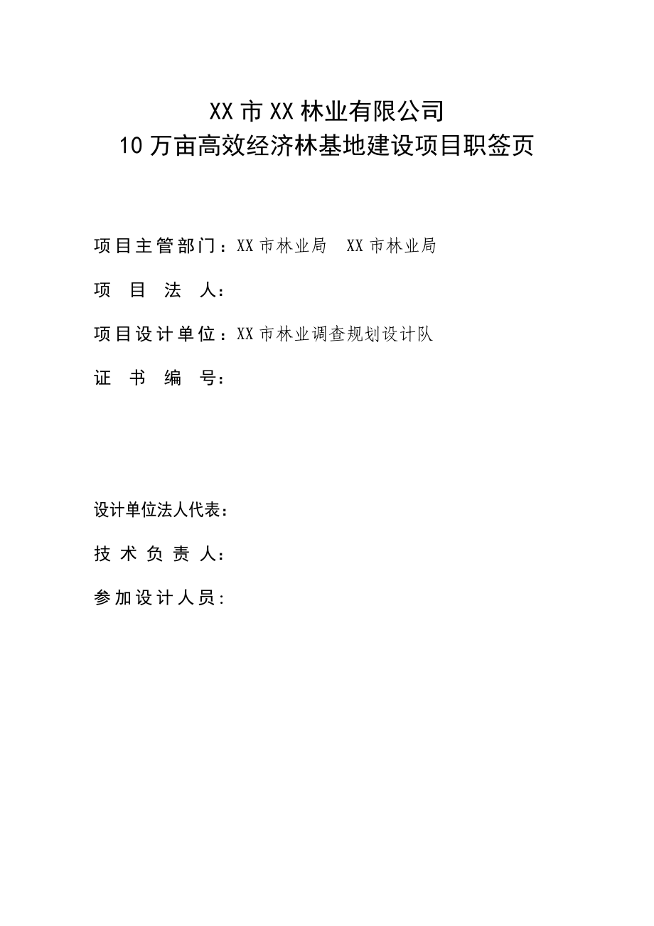 10万亩高效经济林基地建设项目可行性研究报告1.doc_第3页