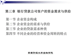 银行贷款公司客户的资金需求要点课件.ppt