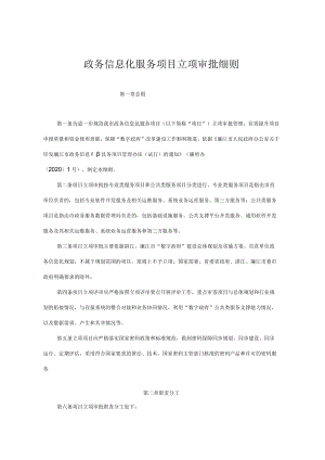 政务信息化服务项目立项审批细则.docx