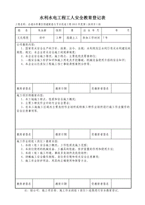 合浦水库灌区续建配套与节水改造工程三级教育登记表.doc