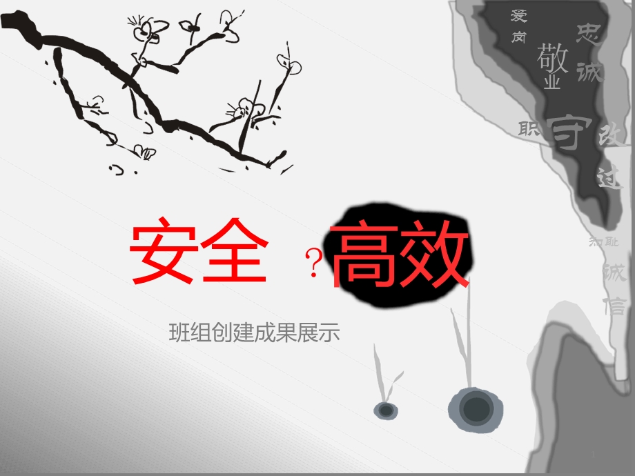 优秀班组创建成果展示ppt课件.ppt_第1页