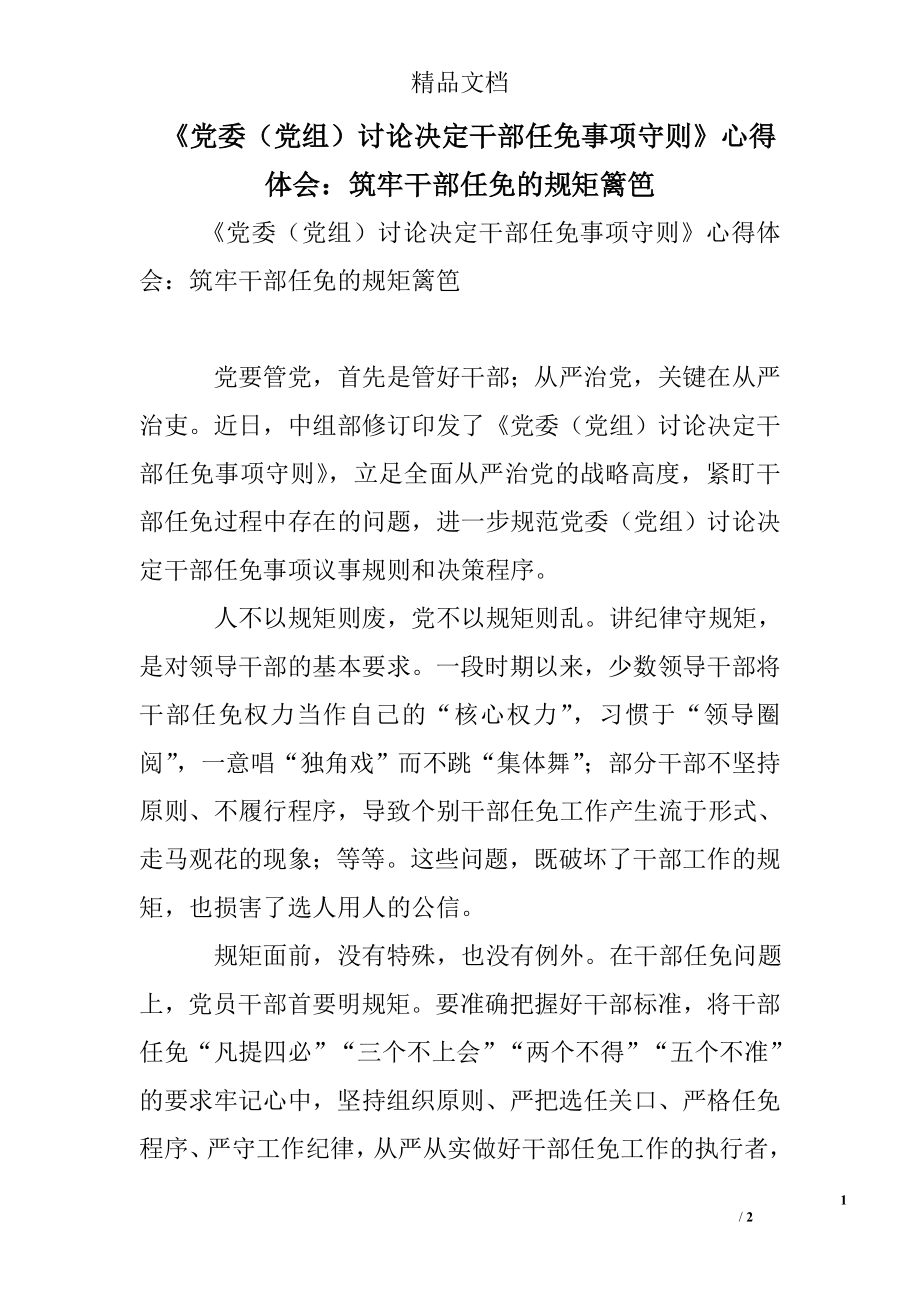 《党委（党组）讨论决定干部任免事项守则》心得体会：筑牢干部任免的规矩篱笆.doc_第1页