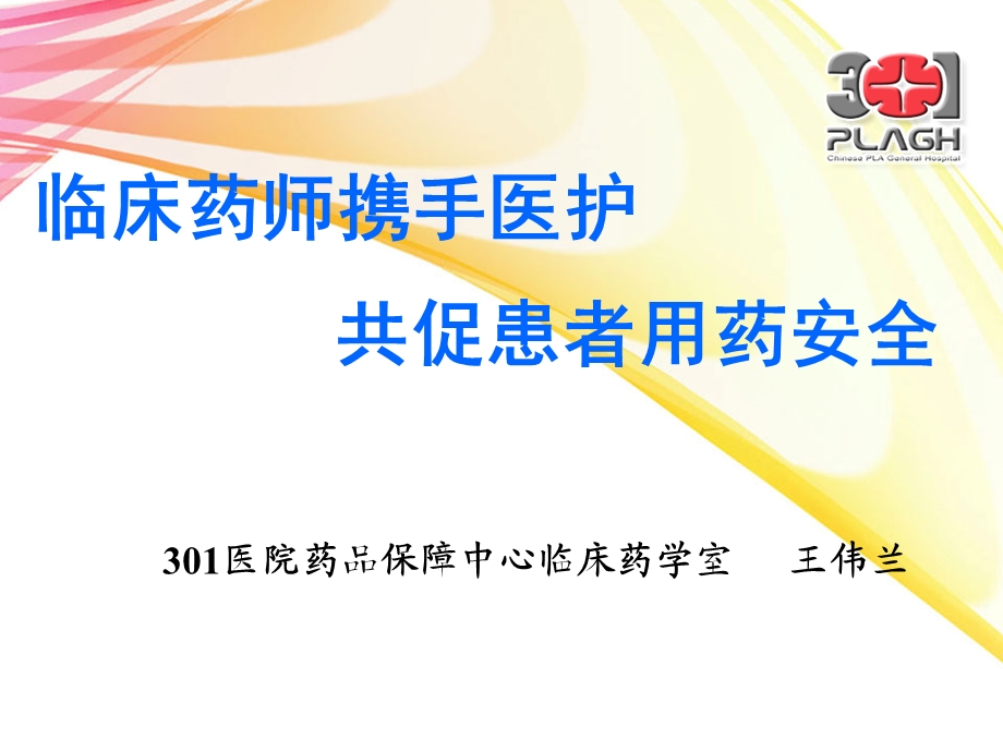 临床药师携手医护共促患者用药安全发言课件.ppt_第1页