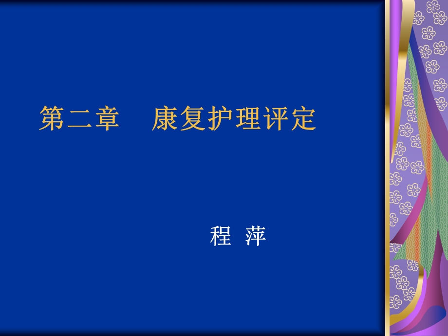 康复护理评定 课件.ppt_第1页