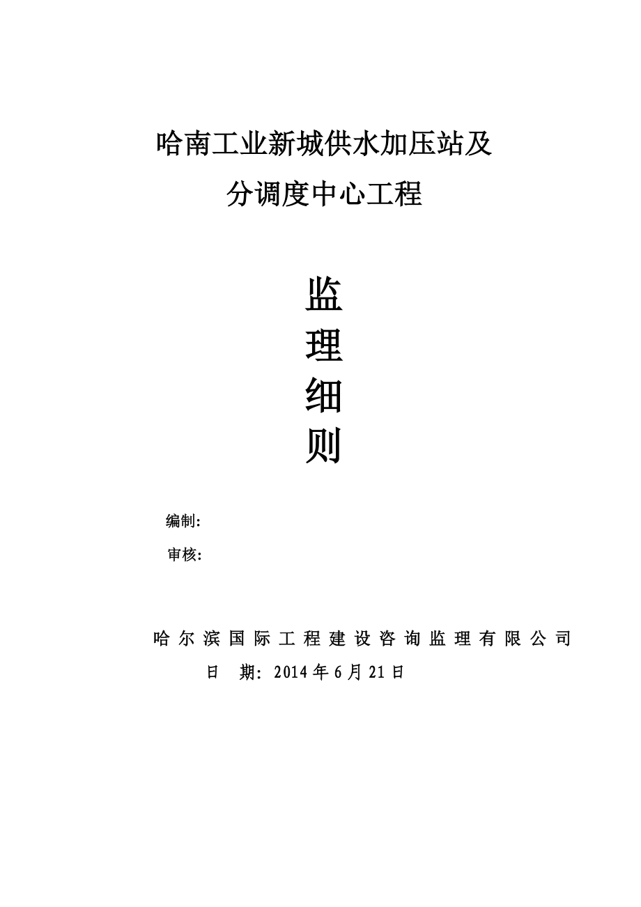 哈南工业新城供水加压站及分调度中心工程监理细则.doc_第1页