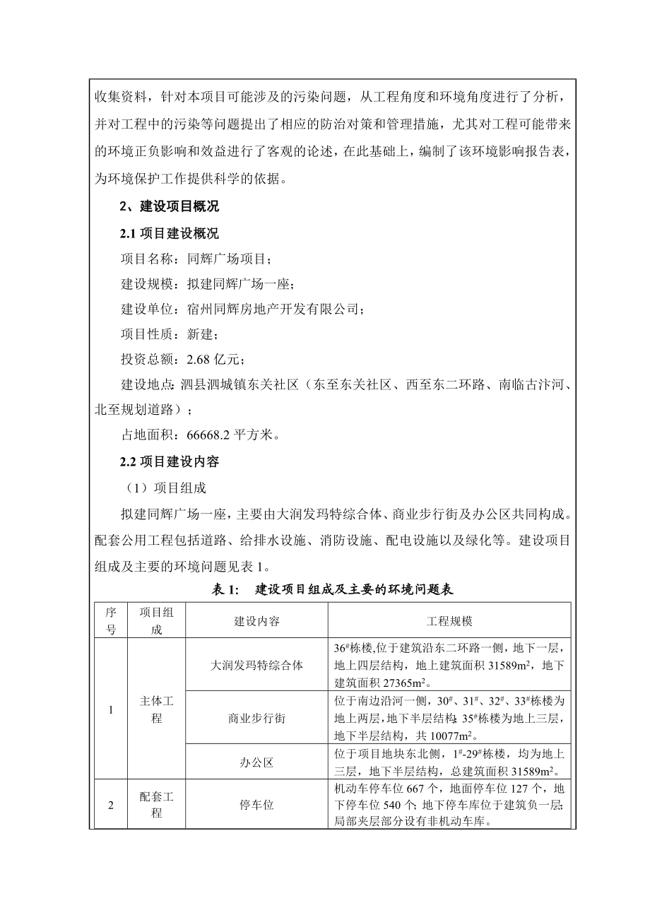 环境影响评价报告公示：同辉广场泗城镇东关社区东二环路东东城虹郡北宿州同环评报告.doc_第3页