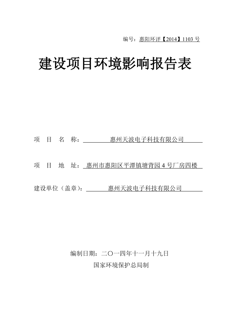 环境影响评价报告公示：惠阳区惠州天波电子科技环境影响评价文件情况点击次数惠阳环评报告.doc_第1页