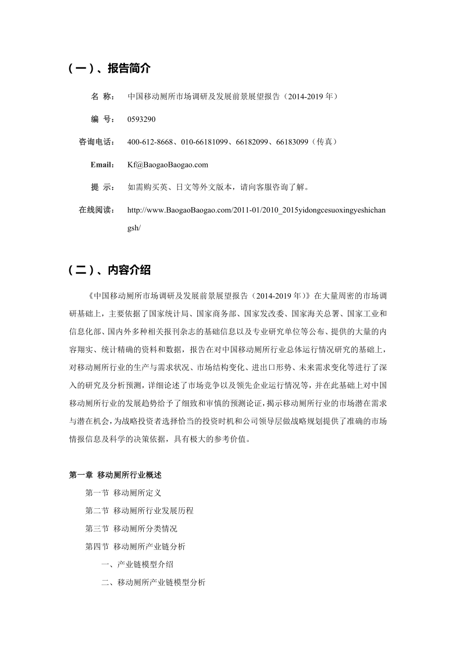 中国移动厕所市场调研及发展前景展望报告（）.doc_第2页