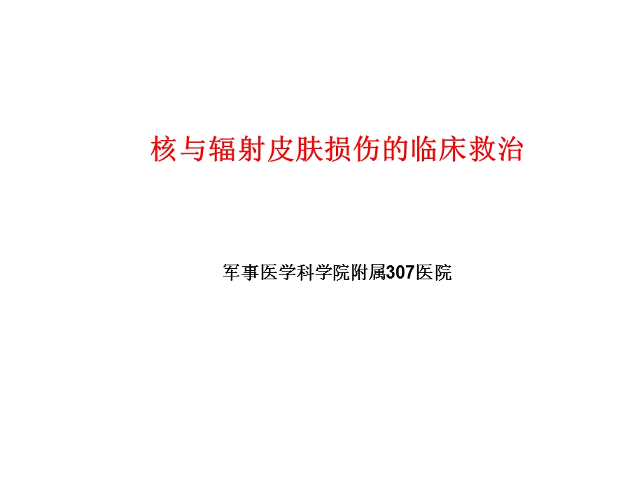 核与辐射皮肤损伤的临床救治课件.ppt_第1页