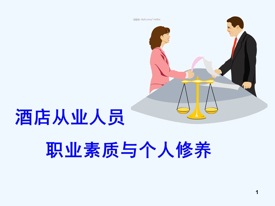 酒店从业人员职业素质和个人修养培训ppt课件.ppt_第1页