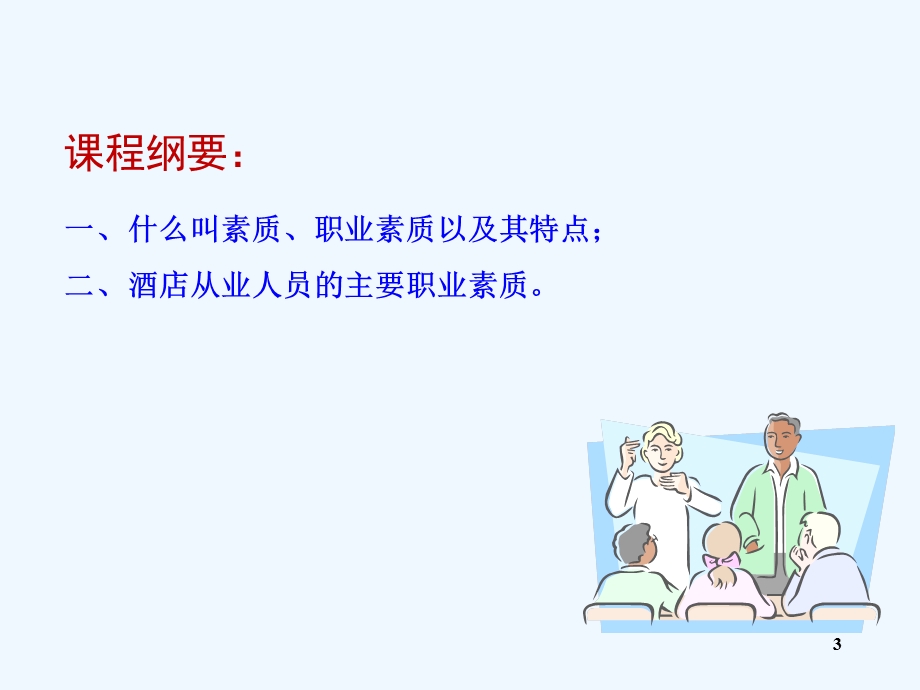 酒店从业人员职业素质和个人修养培训ppt课件.ppt_第3页