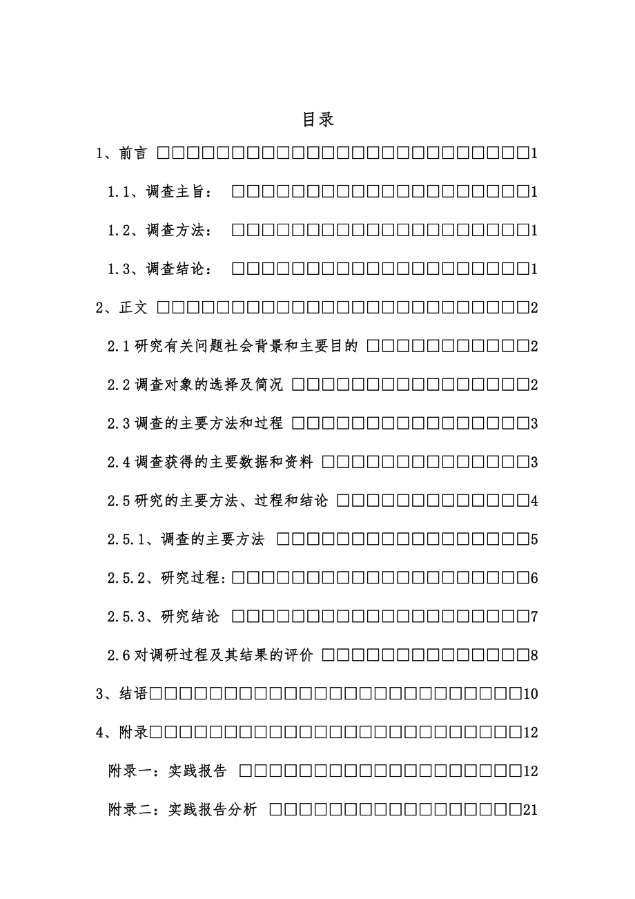 “互联网+”模式下传播正能量调查研究思修实践调查报告.doc_第2页