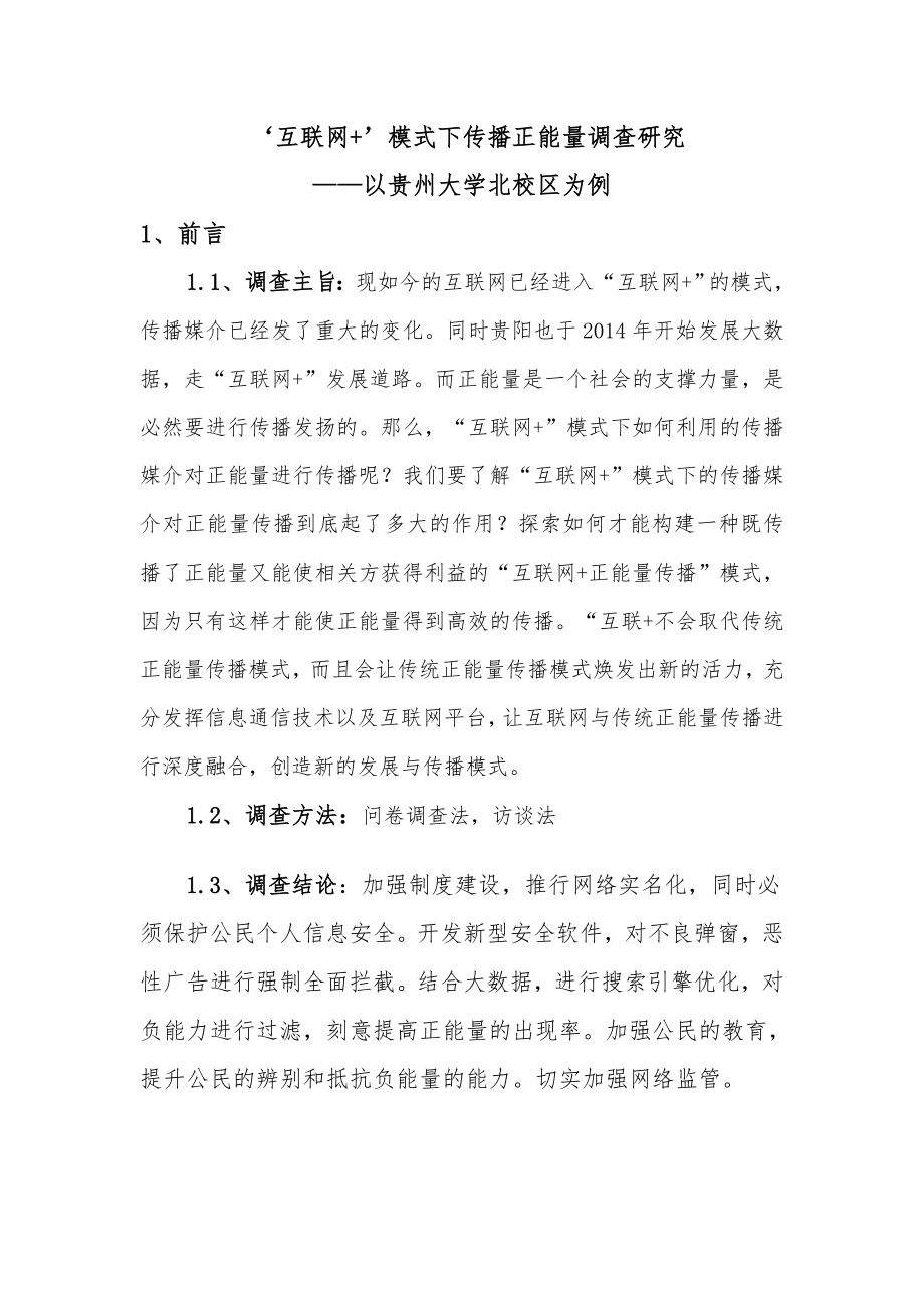 “互联网+”模式下传播正能量调查研究思修实践调查报告.doc_第3页