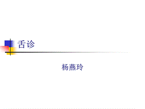 第三章望舌 中医护理中职ppt课件.ppt