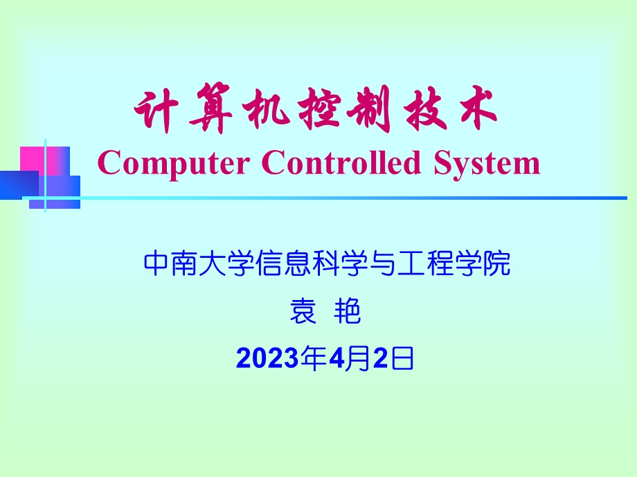 第四章 模糊控制 计算机控制技术 ppt课件 .ppt_第1页