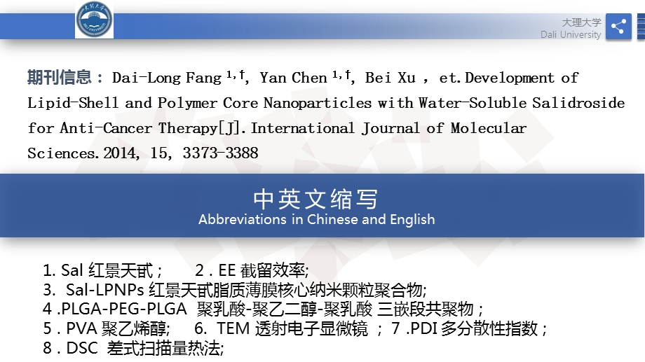 红景天甙脂质薄膜和核心纳米粒子聚合物对抗癌治疗的发展课件.pptx_第2页