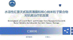 红景天甙脂质薄膜和核心纳米粒子聚合物对抗癌治疗的发展课件.pptx