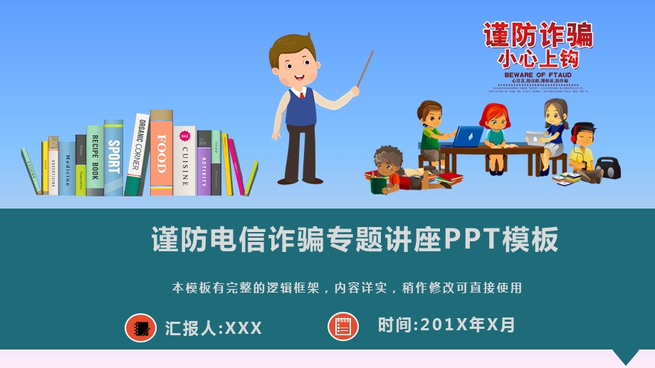 谨防电信诈骗专题讲座课件.pptx_第1页