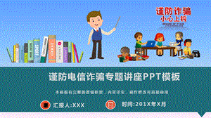 谨防电信诈骗专题讲座课件.pptx