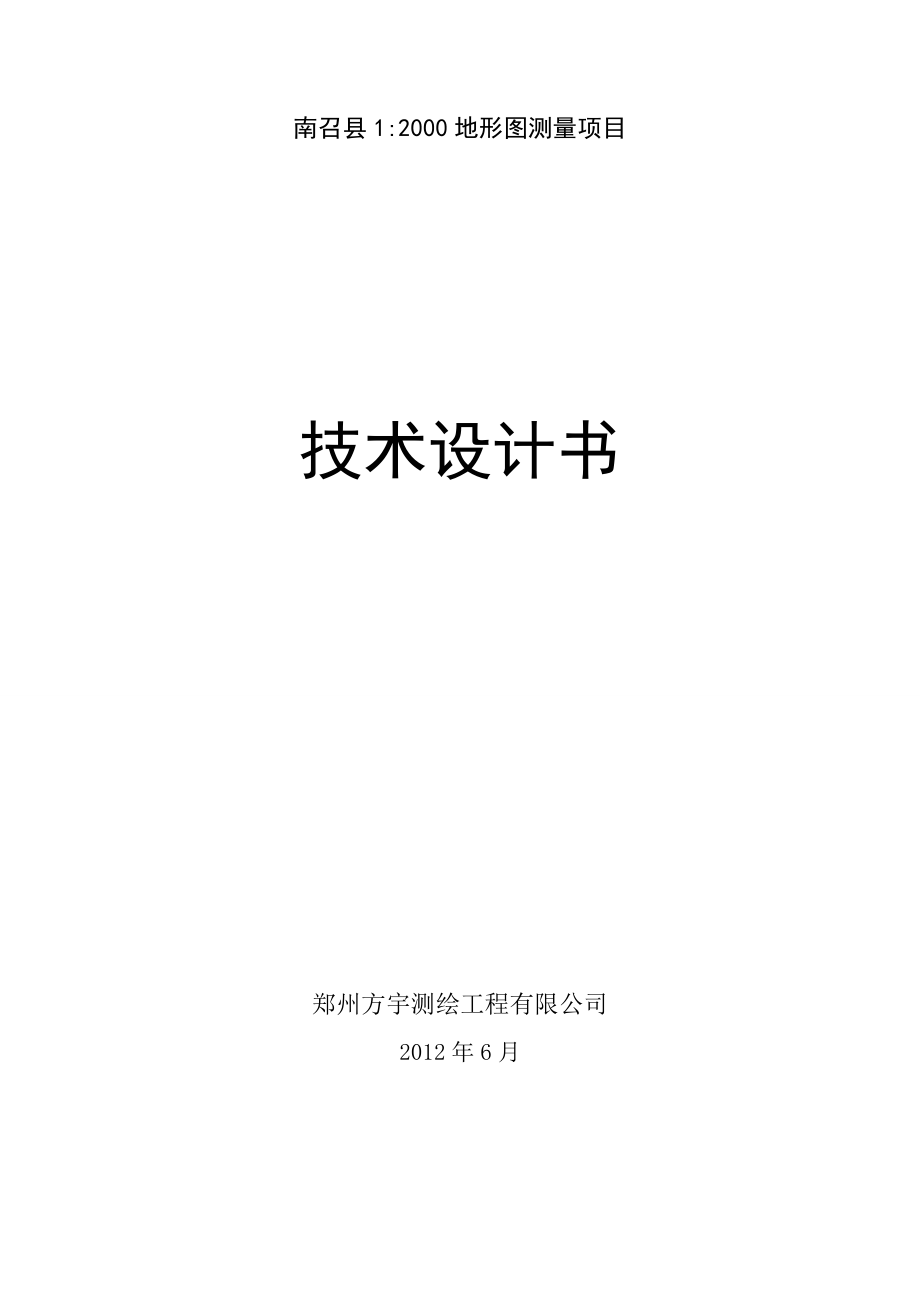 南召县1：2000地形图测量项目技术设计书初审0612.doc_第1页