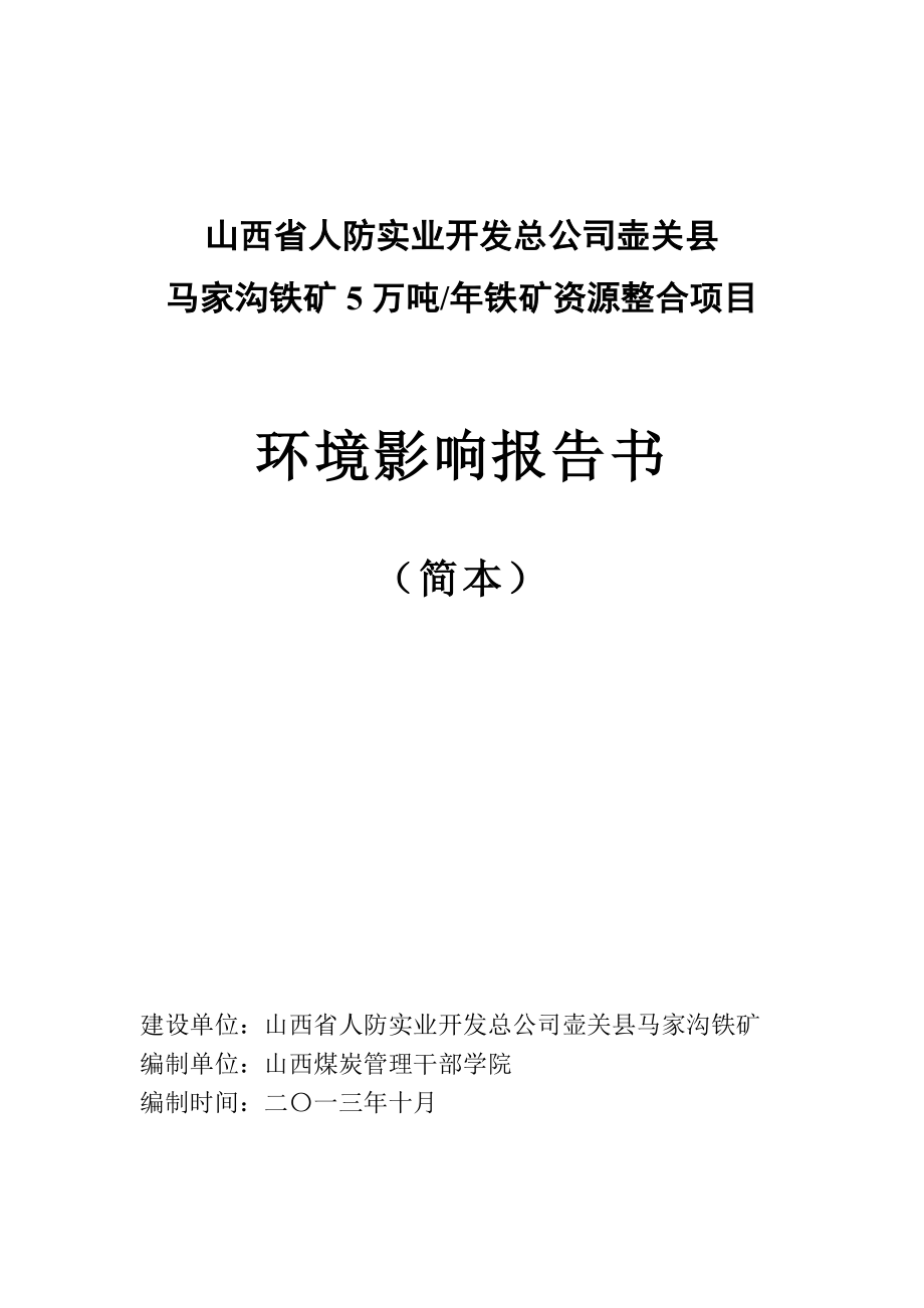 山西省人防实业开发总公司壶关县马家沟铁矿5万吨铁矿资源整合项目环境影响报告书简本.doc_第2页