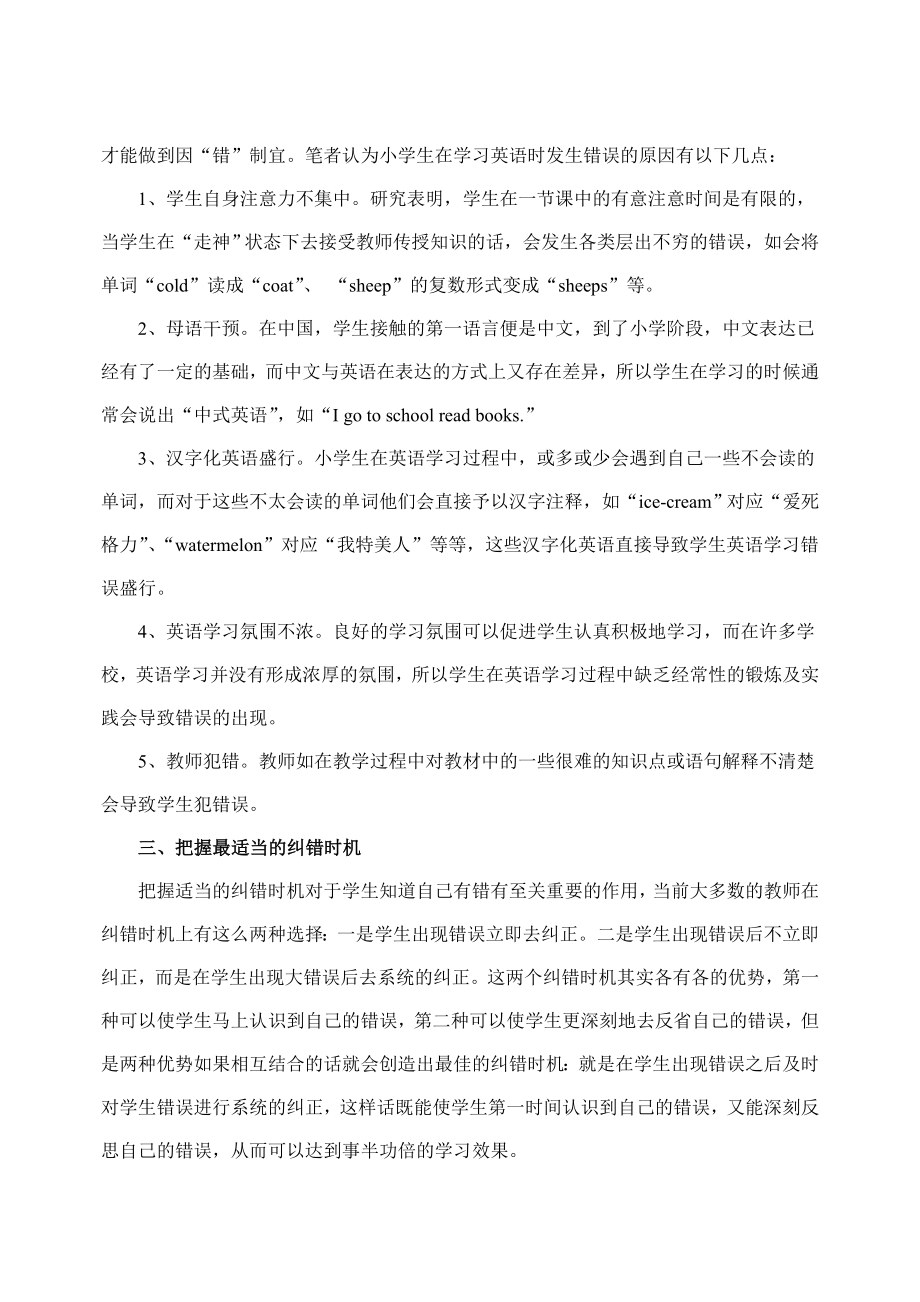 切莫将“错误”当“错误”——浅析小学英语学习过程中的纠错行为1.doc_第2页