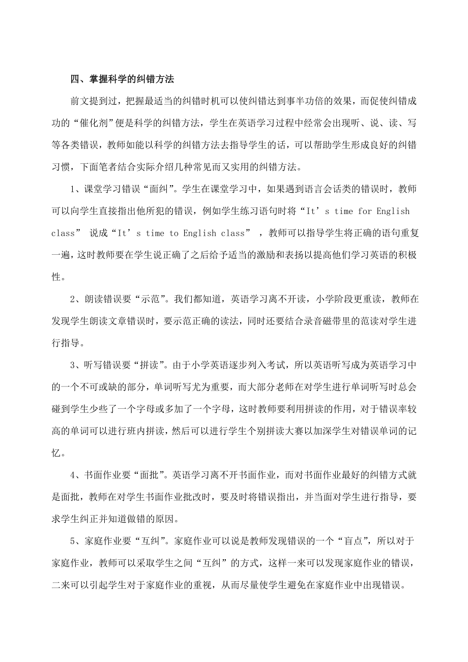 切莫将“错误”当“错误”——浅析小学英语学习过程中的纠错行为1.doc_第3页