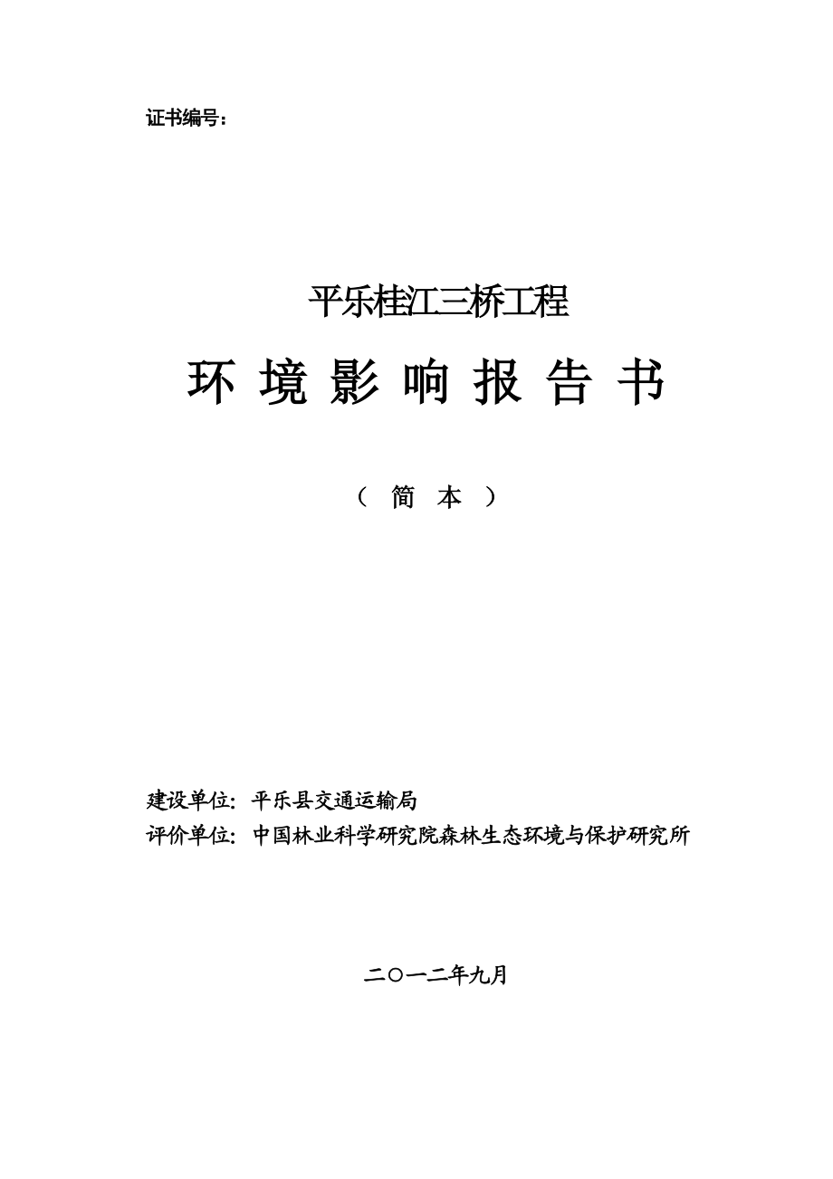 平乐桂江三桥工程环境影响评价报告书简本.doc_第1页