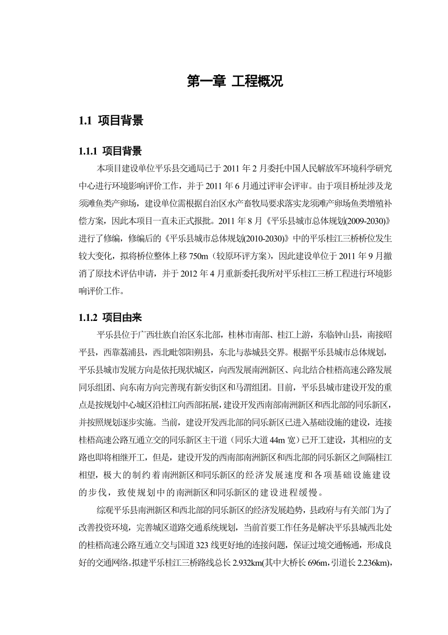 平乐桂江三桥工程环境影响评价报告书简本.doc_第3页