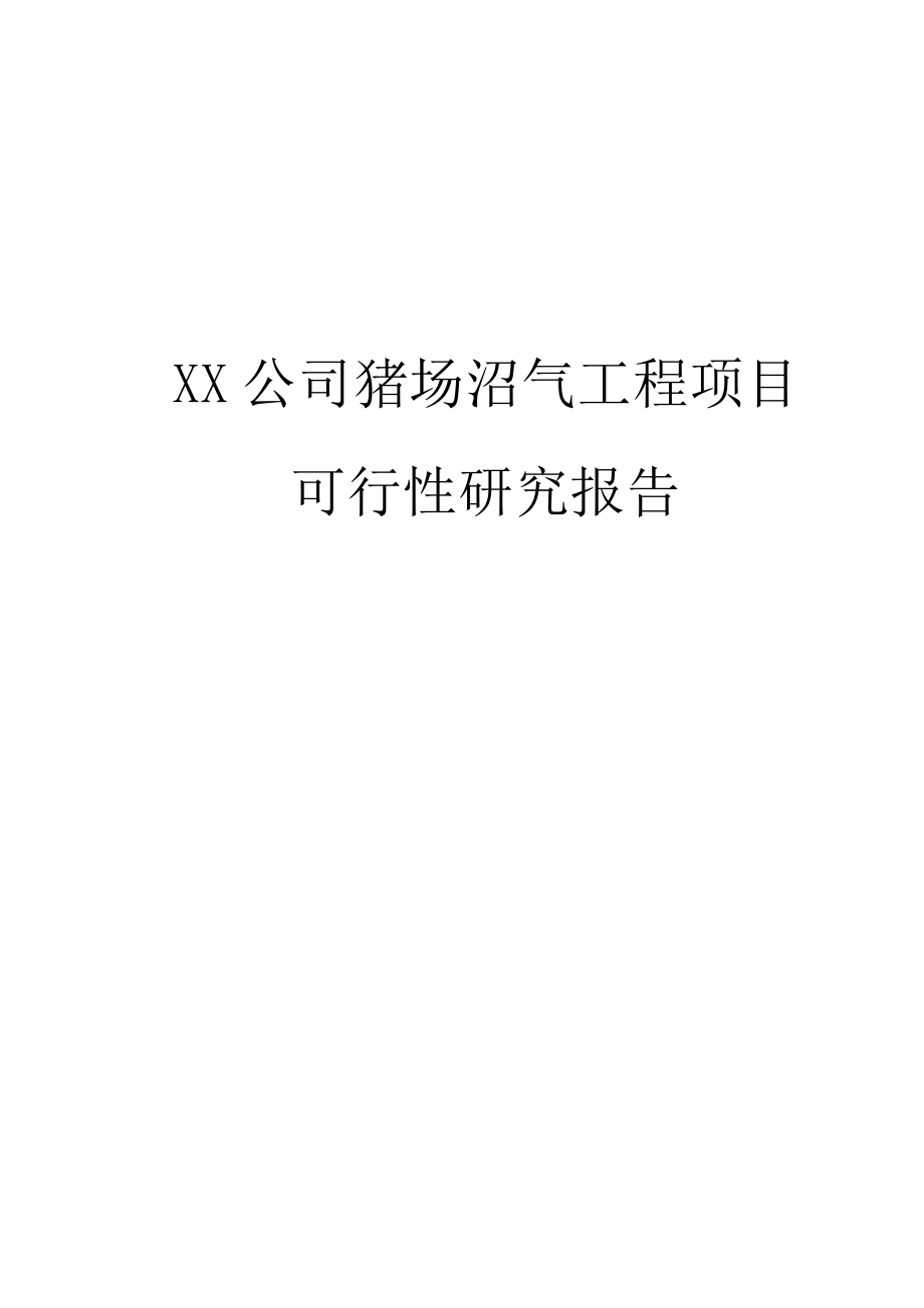 XX公司猪场沼气工程项目可行性研究报告.doc_第1页