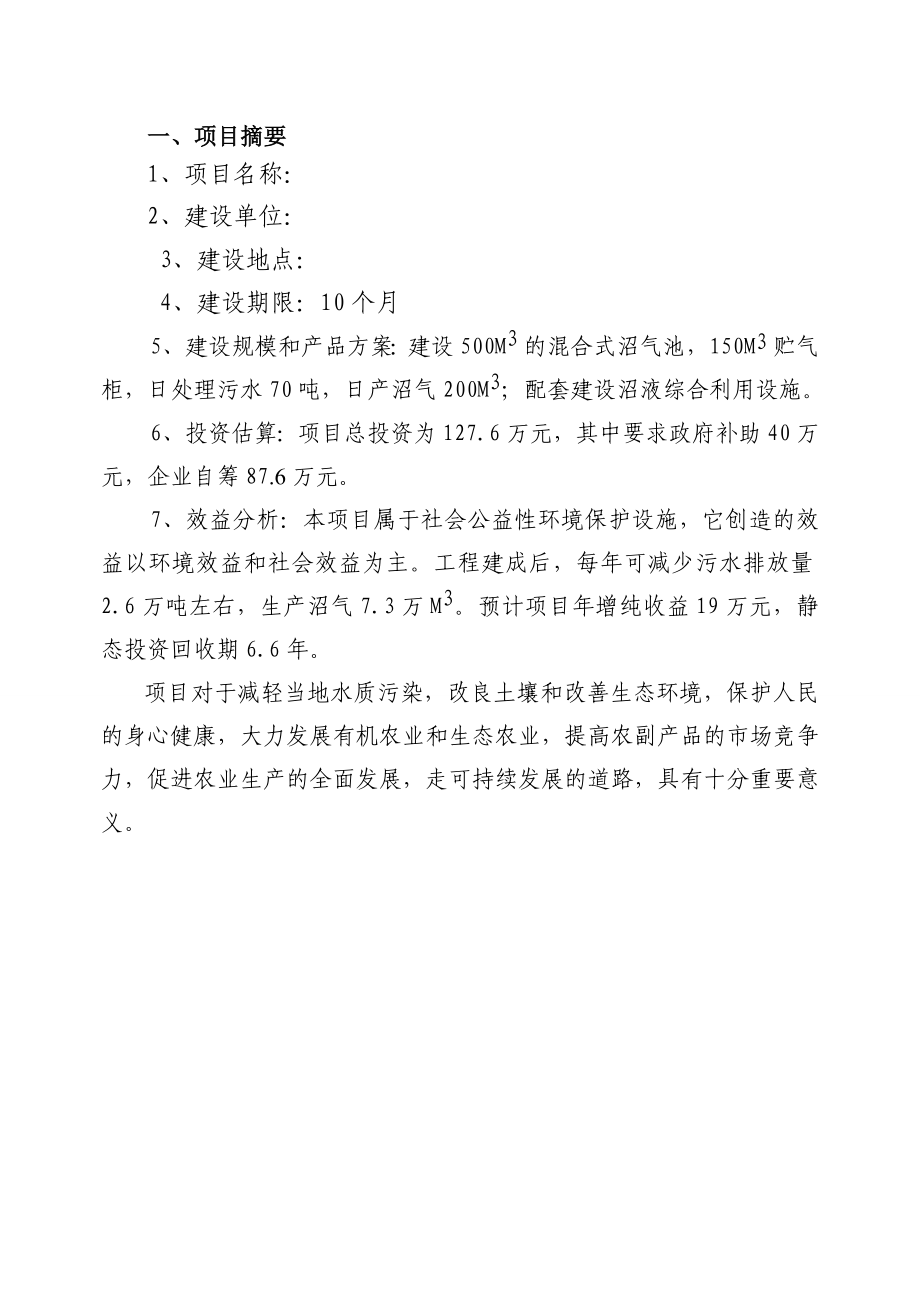 XX公司猪场沼气工程项目可行性研究报告.doc_第3页