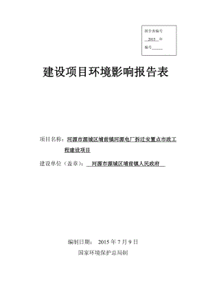 环境影响评价报告全本公示简介：河源市源城区埔前镇河源电厂拆迁安置点市政工程建设项目环境影响报告表受理公告2302.doc