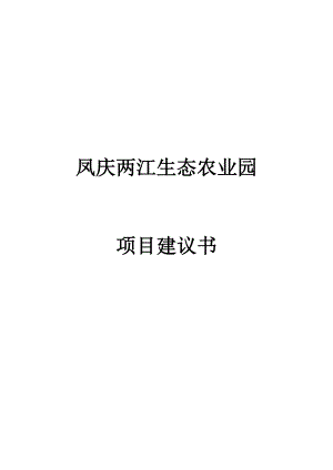 凤庆两江生态农业园项目策划书(修改稿).doc